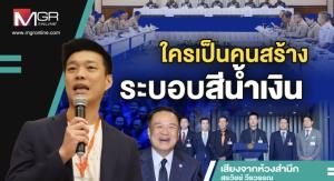 ใครเป็นคนสร้างระบอบสีน้ำเงิน