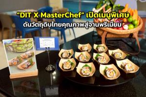 “DIT X MasterChef” เปิดเมนูพิเศษ ดันวัตถุดิบไทยคุณภาพสู่จานพรีเมียม