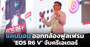 แคนนอน ออกกล้องฟูลเฟรม ‘EOS R6 V’ จับครีเอเตอร์