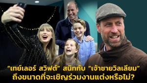 “เทย์เลอร์ สวิฟต์” สนิทกับ “เจ้าชายวิลเลียม” ถึงขนาดที่จะเชิญร่วมงานแต่งหรือไม่?