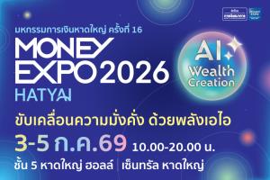 MONEY EXPO 2026 HATYAI ขนทัพผลิตภัณฑ์การเงิน-การลงทุน สร้างความมั่งคั่งยุค AI