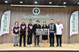 หาดทิพย์ มอบเงิน 1 ล้านบาทจากกิจกรรมหาดทิพย์แฟนรัน ให้แก่โรงพยาบาลบางกล่ำ