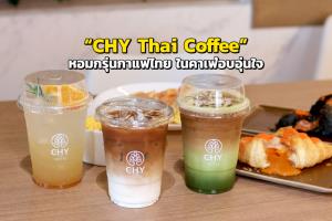 “CHY Thai Coffee” หอมกรุ่นกาแฟไทย ในคาเฟ่อบอุ่นใจ