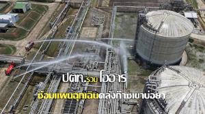 ปตท.ร่วมโออาร์ ซ้อมแผนฉุกเฉินคลังก๊าซเขาบ่อยา จำลองเหตุก๊าซรั่ว-ไฟไหม้สร้างความพร้อมรับสถานการณ์