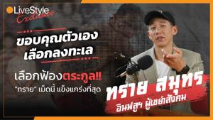ขอบคุณตัวเองที่เลือกลงทะเล-ฟ้องตระกูล!! "ทราย สมุทร" วันที่ทรายเม็ดนี้ แข็งแกร่งที่สุด