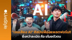 “เจนเสียง AI” ศิลปินไม่ทน-ยื่นฟ้องแพลตฟอร์ม!! ยิ่งกว่าละเมิด คือ “ขโมยตัวตน”