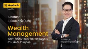 เมย์แบงก์เร่งปั้นทีม Wealth Management ดึงคนไฟแรงเสริมทัพ
