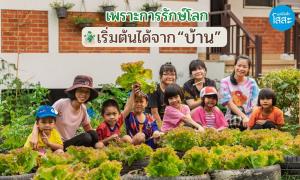 5 มิถุนายน วันสิ่งแวดล้อมโลก: เพราะการรักษ์โลก เริ่มต้นได้จาก “บ้าน”
