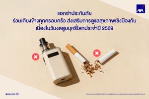 แอกซ่าประกันภัยร่วมเคียงข้างทุกครอบครัว ส่งเสริมการดูแลสุขภาพเชิงป้องกัน เนื่องในวันงดสูบบุหรี่โลกประจำปี 2569