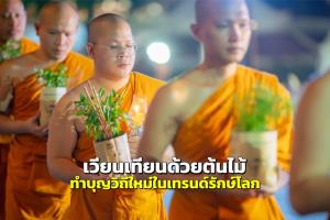 กทม.ชวน “เวียนเทียนด้วยต้นไม้” ทำบุญวิถีใหม่ในเทรนด์รักษ์โลก