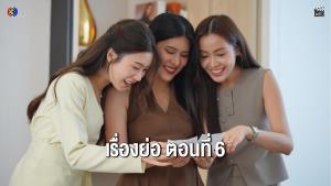 เรื่องย่อตอน ซีรีส์ “Fulfill รักเติมเต็ม” ตอนที่ 6
