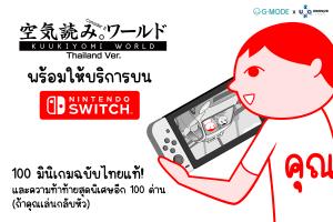 "Kuukiyomi Thailand" เวอร์ชัน Switch วางจำหน่ายแล้ว!