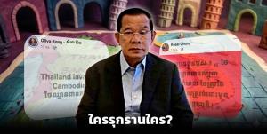 กัมพูชาฉวยโอกาสทุกเวที"สร้างภาพลบ"ให้ไทย