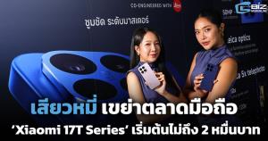 เสียวหมี่ เขย่าตลาดมือถือ ‘Xiaomi 17T Series’ เริ่มต้นไม่ถึง 2 หมื่นบาท พร้อมขน AIoT และเครื่องใช้ไฟฟ้ารุ่นใหม่