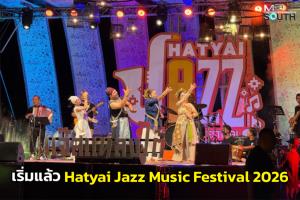 ชวนมาสนุกกับงาน “Hatyai Jazz Music Festival 2026 : แจ๊สแหลงใต้” 29-30 พ.ค.นี้
