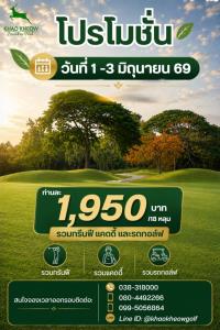 เขาเขียวมีโปรโมชั่นต้อนรับต้นเดือน