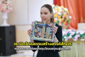วธ.เปิดวัฒนธรรมสร้างสรรค์สัญจร หนุนเยาวชนต่อยอดทุนวัฒนธรรมสู่อนาคต