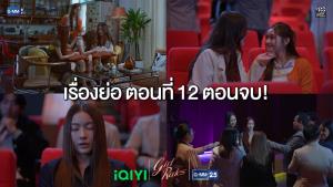 เรื่องย่อตอน ซีรีส์ “Girl Rules กฎหลัก...ห้ามรักเธอ” ตอนที่ 12 ตอนจบ!