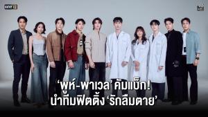 “พูห์-พาเวล” คัมแบ็ก! นำทีมฟิตติ้ง “รักลืมตาย - The Grim Lover”