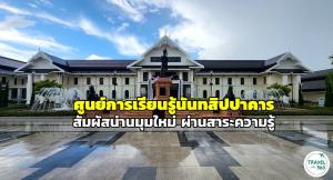 สัมผัสน่านมุมใหม่ ในอาคารสวยคลาสสิก ที่ “ศูนย์การเรียนรู้นันทสิปปาคาร”