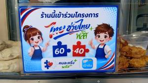 ร้านค้าศรีราชาตื่นตัว! เร่งติดป้ายรับ “ไทยช่วยไทยพลัส 60/40” มั่นใจกระตุ้นกำลังซื้อ ดันเศรษฐกิจชุมชน