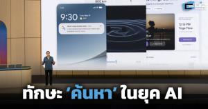 ทักษะ ‘ค้นหา’ ในยุค AI จากมุม Google (Cyber Weekend)