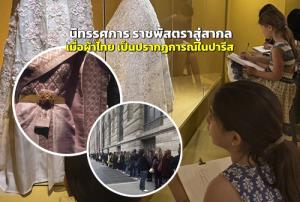 นิทรรศการ “ราชพัสตราสู่สากล” เมื่อ “ผ้าไทย” เป็นปรากฏการณ์ในแวดวงแฟชั่นของปารีส