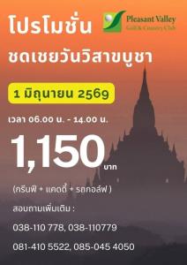 เพลสเซ่นวัลเล่ย์มีโปรโมชั่นชดเชยวันวิสาขบูชา