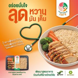 “INSPIRED Care” อาหารสุขภาพเฉพาะทาง เร่งตอบโจทย์ผู้บริโภคกลุ่ม NCDs