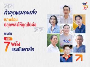“7 เรื่องจริง 7 แรงบันดาลใจ” TCP ชวนค้นหา “พลังในตัวเอง” ผ่านอินเตอร์แอคทีฟควิซ “เช็คพลัง...ให้ไปต่อ”