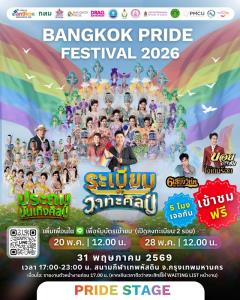 PMCU ดึง "สองตำนานหมอลำ" ร่วมปักหมุด "Bangkok Pride 2026" สู่เทศกาลระดับโลก กลางสนามเทพฯ