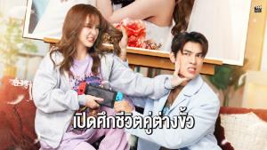 “มิว ศุภศิษฏ์” ประกบคู่ “ออม สุชาร์” ครั้งแรก! เปิดศึกชีวิตคู่ใน “ถึงคุณภรรยา…จากสามีที่รัก”