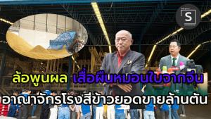(คลิป)“ล้อพูนผล” จากเสื่อผืนหมอนใบเมืองจีนทำงานลูกจ้าง สู่ โรงสีข้าวรายใหญ่เบอร์หนึ่ง เมืองไทย ออเดอร์ส่งออกกว่าล้านตัน ต่อปี