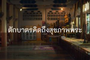 วิกฤตผ้าเหลือง! เผยอาหารทำบุญ ทำพระไทยป่วย ‘เบาหวาน-ความดัน-ไขมันพุ่ง’