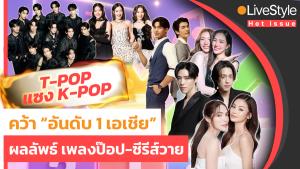 "T-Pop" แซง "K-Pop" อันดับ 1 เอเชีย!! ผลลัพธ์ “เพลงป๊อป-ซีรีส์วาย”