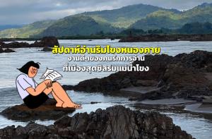 “สัปดาห์อ่านริมโขงหนองคาย” งานดีๆของคนรักการอ่านที่เมืองสุดชิลริมแม่น้ำโขง