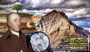 มิถุนายนชวนรู้จัก : James Hutton “บิดาแห่งธรณีวิทยา” วิชาที่ทำให้เราเข้าใจโลกของเรามากขึ้น