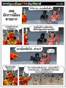 เหตุนักการเมืองตายยาก