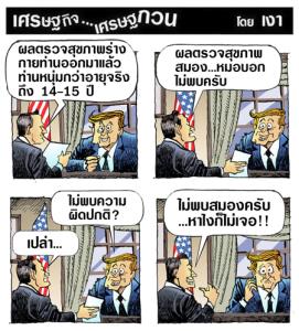 ผลตรวจสุขภาพทรัมป์