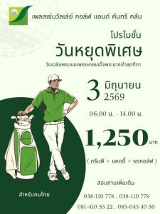 เพลสเซ่นวัลเล่ย์มีโปรโมชั่นวันหยุด 3 มิ.ย.