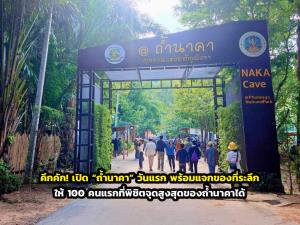 คึกคัก! เปิด “ถ้ำนาคา” วันแรก พร้อมแจกของที่ระลึกให้ 100 คนแรกที่พิชิตจุดสูงสุดของถ้ำนาคาได้