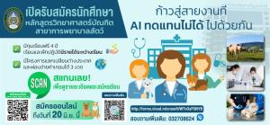 มรภ.เพชรบุรี ชูวิสัยทัศน์! เปิด "คณะสัตวแพทยศาสตร์"  ประกาศรับนักศึกษา "การพยาบาลสัตว์"รุ่นแรก ชูทุนฟรี - มีรายได้ช่วงเรียน