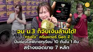 (ชมคลิป) จบ ม.3 ก็จับเงินล้านได้! “กรงใจ” ครีเอเตอร์ Gen Z ปั้นแบรนด์ “กรงใจที่แปลว่าตรงใจ” สร้างคอนเทนต์ขายทุเรียนกวาดรายได้ถึง 7 หลัก
