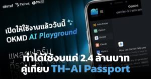 เปิดวาร์ป OKMD AI Playground 2.4 ล้าน เทียบ TH-AI Passport 1.6 พันล้านบาท