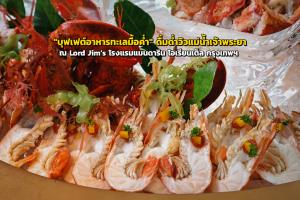 "บุฟเฟต์อาหารทะเลมื้อค่ำ" ดื่มด่ำวิวแม่น้ำเจ้าพระยา ณ Lord Jim’s โรงแรมแมนดาริน โอเรียนเต็ล กรุงเทพฯ