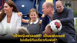 “เจ้าหญิงชาลอตต์” เป็นแฟนเชลซี ไม่เชียร์ทีมเดียวกับพ่อ!?