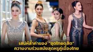 เสน่ห์ล้ำค่าของ “ชุดไทยดุสิต” ความงามร่วมสมัยสุดหรูคู่เมืองไทย