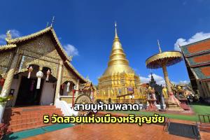 ชวนไหว้พระ 5 วัดสวยแห่งเมืองหริภุญชัย ที่สายมูไม่ควรพลาด