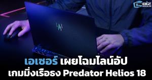เอเซอร์ เผยโฉมไลน์อัปเกมมิ่งเรือธง Predator Helios 18