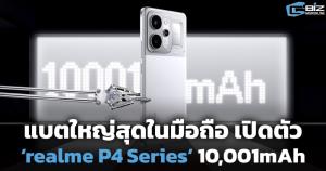 แบตใหญ่สุดในมือถือ เปิดตัว “realme P4 Series” 10,001mAh